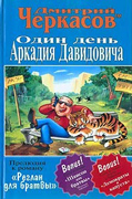 книга Один день Аркадия Давидовича