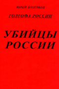 книга Голгофа России Убийцы России