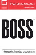 книга Boss: бесподобный или бесполезный