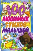 книга 100 Любимых стихов малышей
