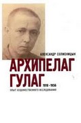 Архипелаг ГУЛАГ. 1918-1956: Опыт художественного исследования. Т. 1