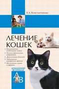 книга Лечение кошек