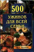 книга 500 ужинов для всей семьи