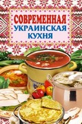 книга Современная украинская кухня