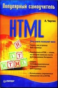 книга HTML: Популярный самоучитель