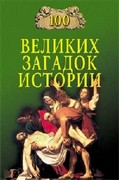 книга 100 ВЕЛИКИХ ЗАГАДОК ИСТОРИИ