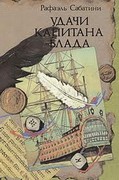 книга Удачи капитана Блада (Капитан Блад #3)