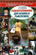 книга Рыбная кулинария для хозяек и рыболовов
