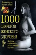 книга 1000 секретов женского здоровья