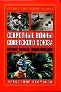 книга Секретные войны Советского Союза