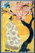 книга Кокинвакасю — Собрание песен Японии