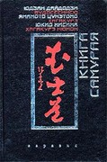 книга Хагакурэ