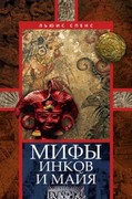 книга Мифы инков и майя