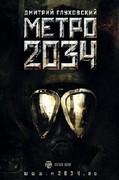 книга Метро 2034