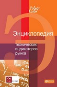 книга Энциклопедия технических индикаторов рынка