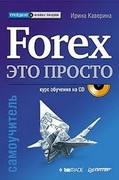 книга Forex – это просто. Самоучитель