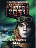 книга Метро 2033 - Север