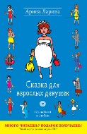 книга Сказка для взрослых девушек