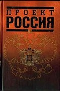 книга Проект Россия